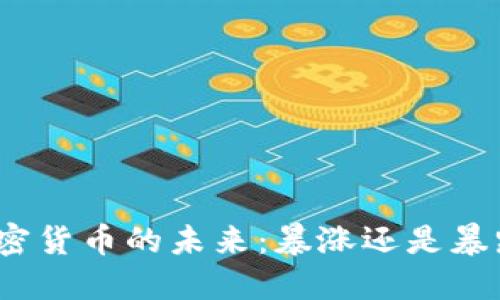 加密货币的未来：暴涨还是暴跌？