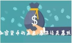 加密货币的未来：暴涨还是暴跌？