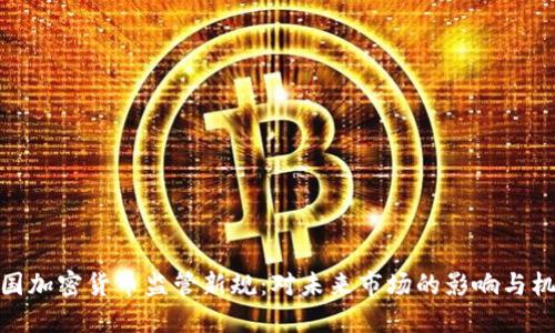 德国加密货币监管新规：对未来市场的影响与机遇