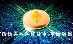 俄罗斯为何纷纷买入加密货币：市场动因与战略