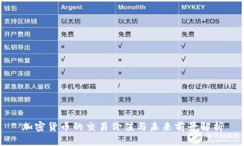 加密货币的交易价值与未来前景解析