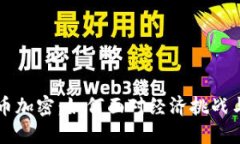 阿根廷货币加密：如何面对经济挑战与数字未来