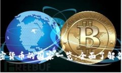 全球禁用加密货币的国家一览：全面了解各国政
