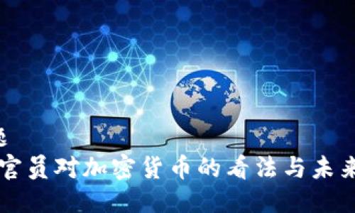 标 题  
日本官员对加密货币的看法与未来展望