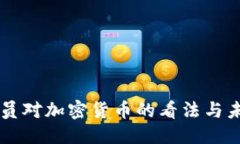 标 题  日本官员对加密货币的看法与未来展望