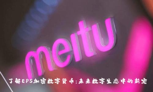 了解EPS加密数字货币：未来数字生态中的新宠