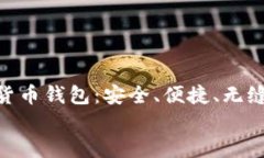     Trust加密货币钱包：安全、便捷、无缝的数字