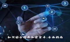 如何安全购买加密货币：全面指南