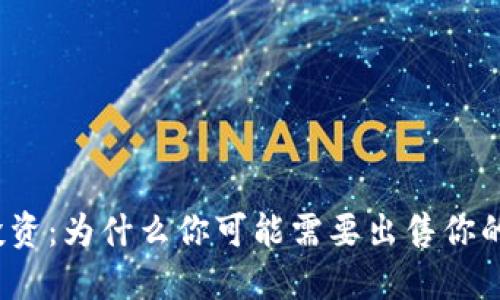加密货币投资：为什么你可能需要出售你的加密资产？