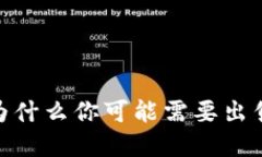 加密货币投资：为什么你可能需要出售你的加密