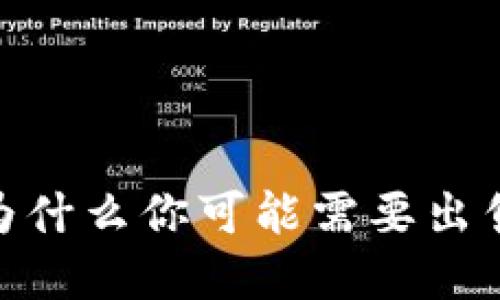 加密货币投资：为什么你可能需要出售你的加密资产？