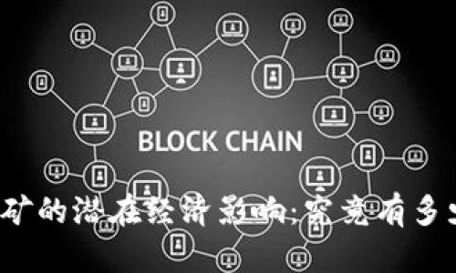 揭示非法加密货币挖矿的潜在经济影响：究竟有多少财富在暗涌中流动？