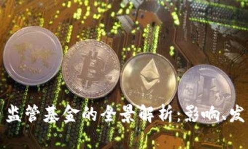 加密货币监管基金的全景解析：影响、发展与未来