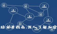 加密货币内场交易指南：深入了解加密投资的秘