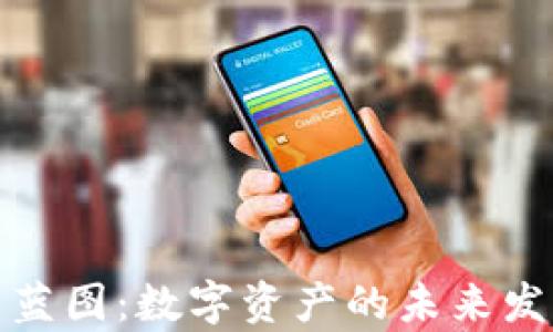 
加密货币与蓝图：数字资产的未来发展路径分析