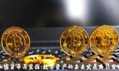 加密货币与蓝图：数字资产的未来发展路径分析