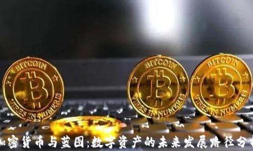 
加密货币与蓝图：数字资产的未来发展路径分析