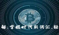 加密货币行业术语详解：掌握时代新词汇，轻松
