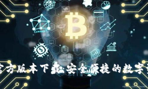 TP钱包最新官方版本下载：安全便捷的数字资产管理方案