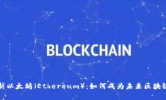 全面解析以太坊（Ethereum）：如何成为未来区块链