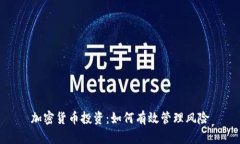 加密货币投资：如何有效管理风险