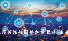 : 2023年值得关注的强势加密货币：未来投资的方