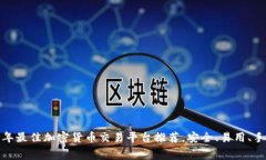 : 2023年最佳加密货币交易平台推荐，安全、易用