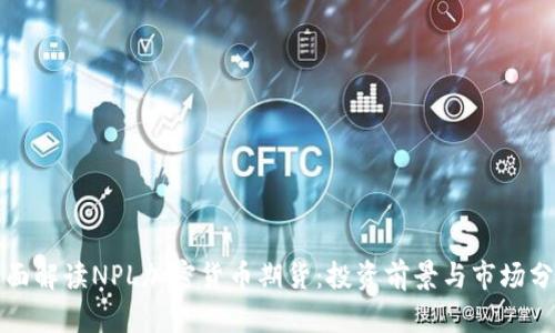 全面解读NPL加密货币期货：投资前景与市场分析