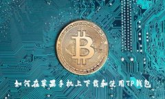 如何在苹果手机上下载和使用TP钱包