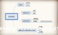 国际落地数字加密货币的全面解析与未来展望