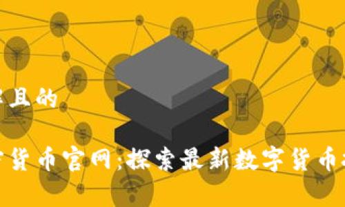 易于理解且的

富达加密货币官网：探索最新数字货币投资机会