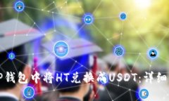 如何在TP钱包中将HT兑换成USDT：详细操作指南