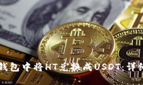 如何在TP钱包中将HT兑换成USDT：详细操作指南