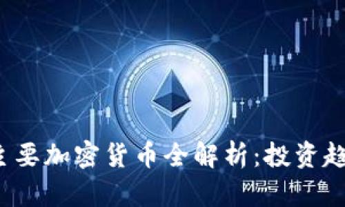 2023年国际主要加密货币全解析：投资趋势与市场分析