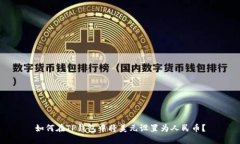 如何在TP钱包中将美元设置为人民币？