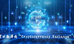 加密货币兑换商在英文中可以翻译为 ＂Cryptocur