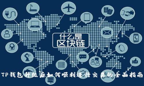 TP钱包升级后如何顺利进行交易的全面指南
