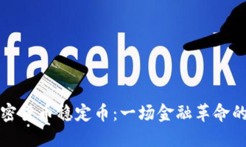 新加坡的加密货币稳定币：一场金融革命的实践与思考