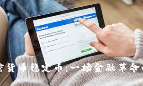新加坡的加密货币稳定币：一场金融革命的实践与思考