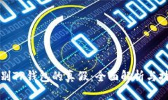 如何辨别TP钱包的真假：全面解析与技巧分享