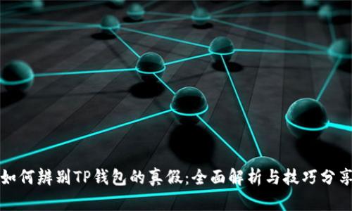 如何辨别TP钱包的真假：全面解析与技巧分享
