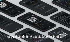 迈阿密加密货币：未来金融的新前沿