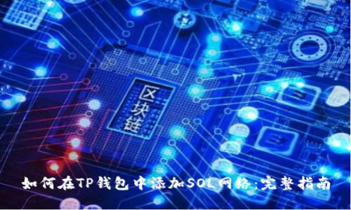 如何在TP钱包中添加SOL网络：完整指南