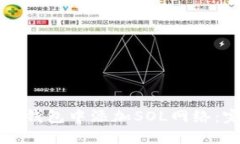 如何在TP钱包中添加SOL网络：完整指南