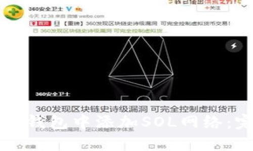 如何在TP钱包中添加SOL网络：完整指南