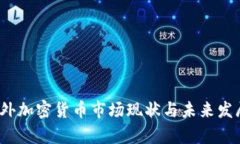 2023年国外加密货币市场现状与未来发展趋势分析