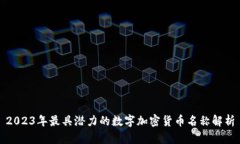 2023年最具潜力的数字加密货币名称解析