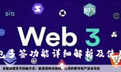TP钱包多签功能详细解析及使用指南
